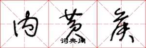 王冬龄内黄侯草书怎么写