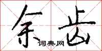 钱沛云余齿行书怎么写