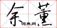 钱沛云余薰行书怎么写