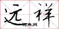 钱沛云远祥行书怎么写