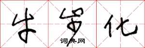 王冬龄牛步化草书怎么写