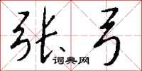 钱沛云张弓行书怎么写