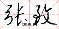 钱沛云张致行书怎么写