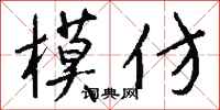 钱沛云模仿行书怎么写