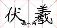 袁强伏羲楷书怎么写