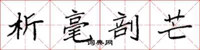 袁强析毫剖芒楷书怎么写