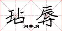 袁强玷辱楷书怎么写