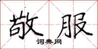 袁强敬服楷书怎么写