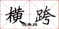 袁强横跨楷书怎么写