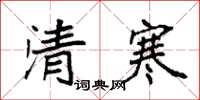 袁强清寒楷书怎么写