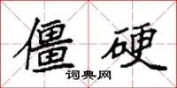 袁强僵硬楷书怎么写