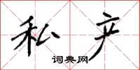袁强私产楷书怎么写