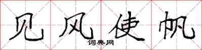 袁强见风使帆楷书怎么写