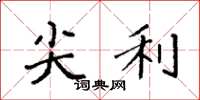 袁强尖利楷书怎么写