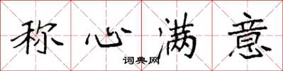 袁强称心满意楷书怎么写