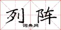 袁强列阵楷书怎么写