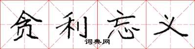 袁强贪利忘义楷书怎么写