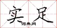 袁强实足楷书怎么写
