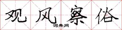 袁强观风察俗楷书怎么写
