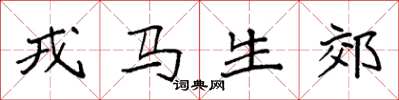 袁强戎马生郊楷书怎么写