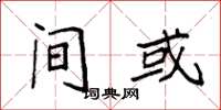 袁强间或楷书怎么写