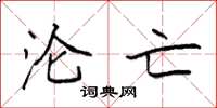 袁强沦亡楷书怎么写