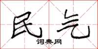 袁强民气楷书怎么写
