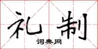袁强礼制楷书怎么写