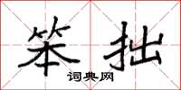 袁强笨拙楷书怎么写