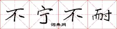 袁强不宁不耐楷书怎么写