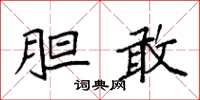 袁强胆敢楷书怎么写