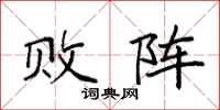 袁强败阵楷书怎么写