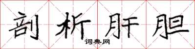 袁强剖析肝胆楷书怎么写