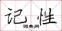 袁强记性楷书怎么写