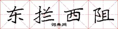 袁强东拦西阻楷书怎么写