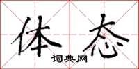袁强体态楷书怎么写