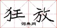 袁强狂放楷书怎么写
