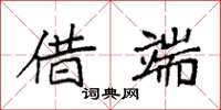 袁强借端楷书怎么写