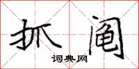袁强抓阄楷书怎么写