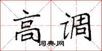 袁强高调楷书怎么写