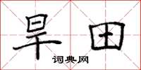 袁强旱田楷书怎么写