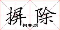 袁强摒除楷书怎么写