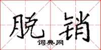 袁强脱销楷书怎么写