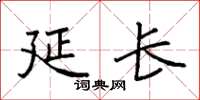 袁强延长楷书怎么写