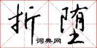 钱沛云折堕行书怎么写