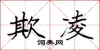 袁强欺凌楷书怎么写