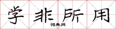 袁强学非所用楷书怎么写
