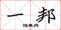 袁强一邦楷书怎么写