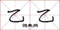 袁强乙乙楷书怎么写