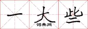 袁强一大些楷书怎么写